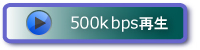 500kbps再生ボタン