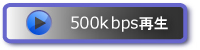 500kbps再生ボタン