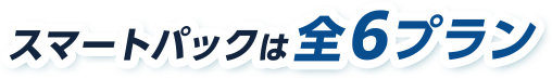 スマートパックは全6プラン