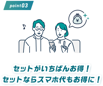 セットならスマホ代もお得に！