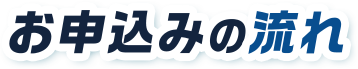 お申込みの流れ