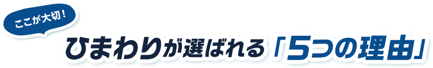 ここが大切！ひまわりが選ばれる「5つの理由」