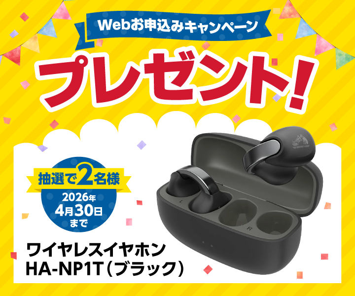 Webお申込みキャンペーン