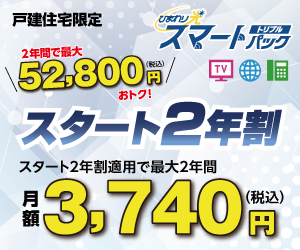 【戸建住宅限定】スマートパックトリプルスタート2年割