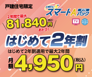 【戸建住宅限定】スマートAパックダブルスタート2年割