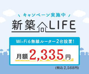 【新築戸建住宅限定】2台のメッシュWi-Fiでサクサクつながるキャンペーン