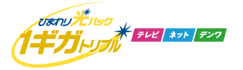 ひまわり光パック1ギガトリプル