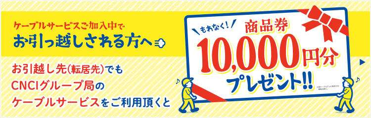 商品券10,000円分プレゼント!!