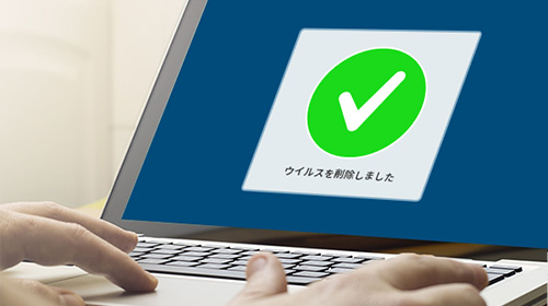 ウイルス削除イメージ