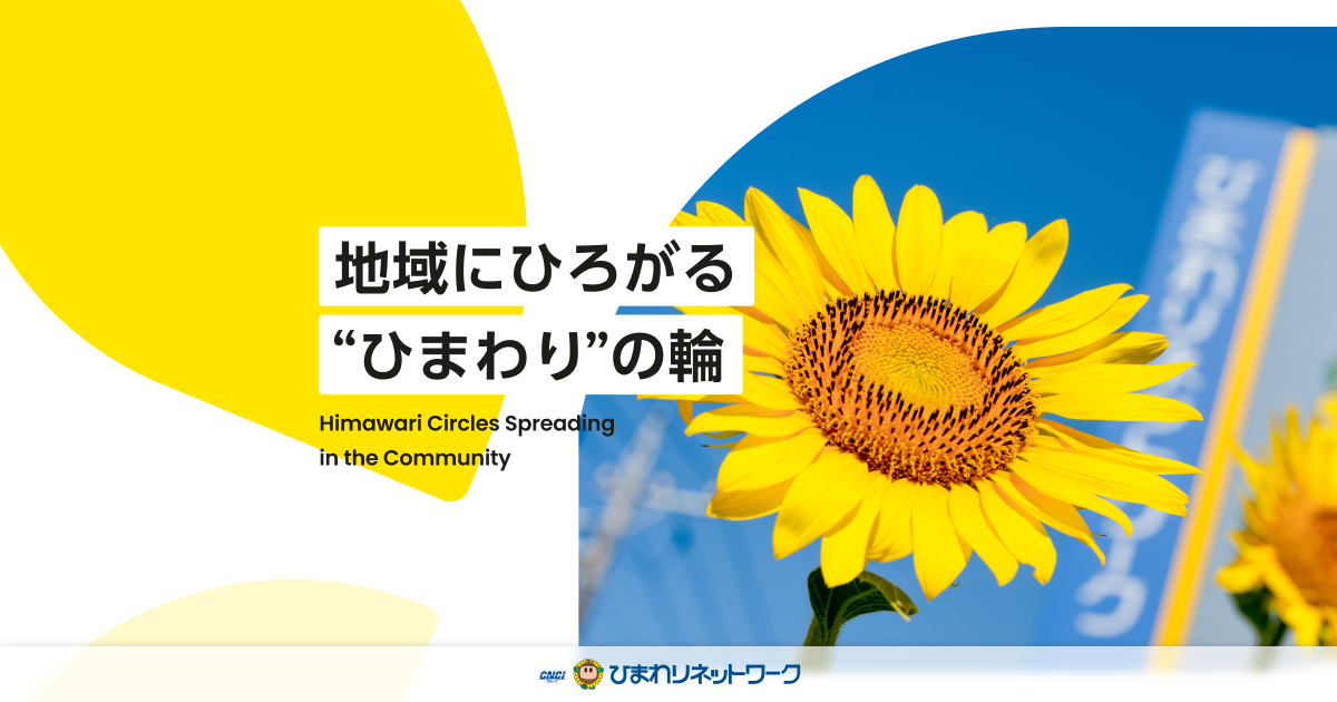 ひまわりネットワーク(株) | 豊田市・みよし市・長久手市の