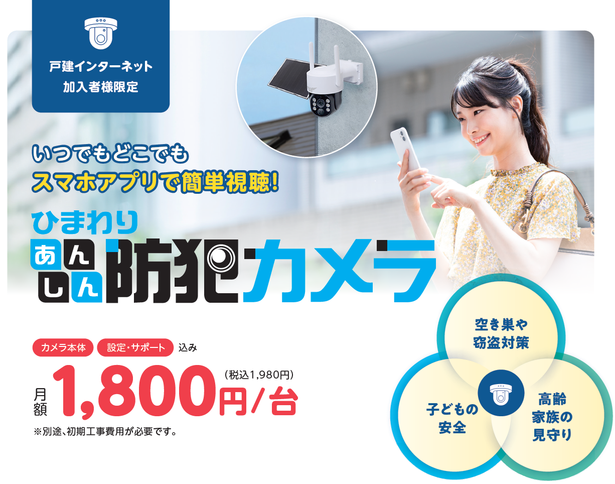 防犯カメラに”あんしん”をプラス＞ ひまわり あんしん防犯カメラ 