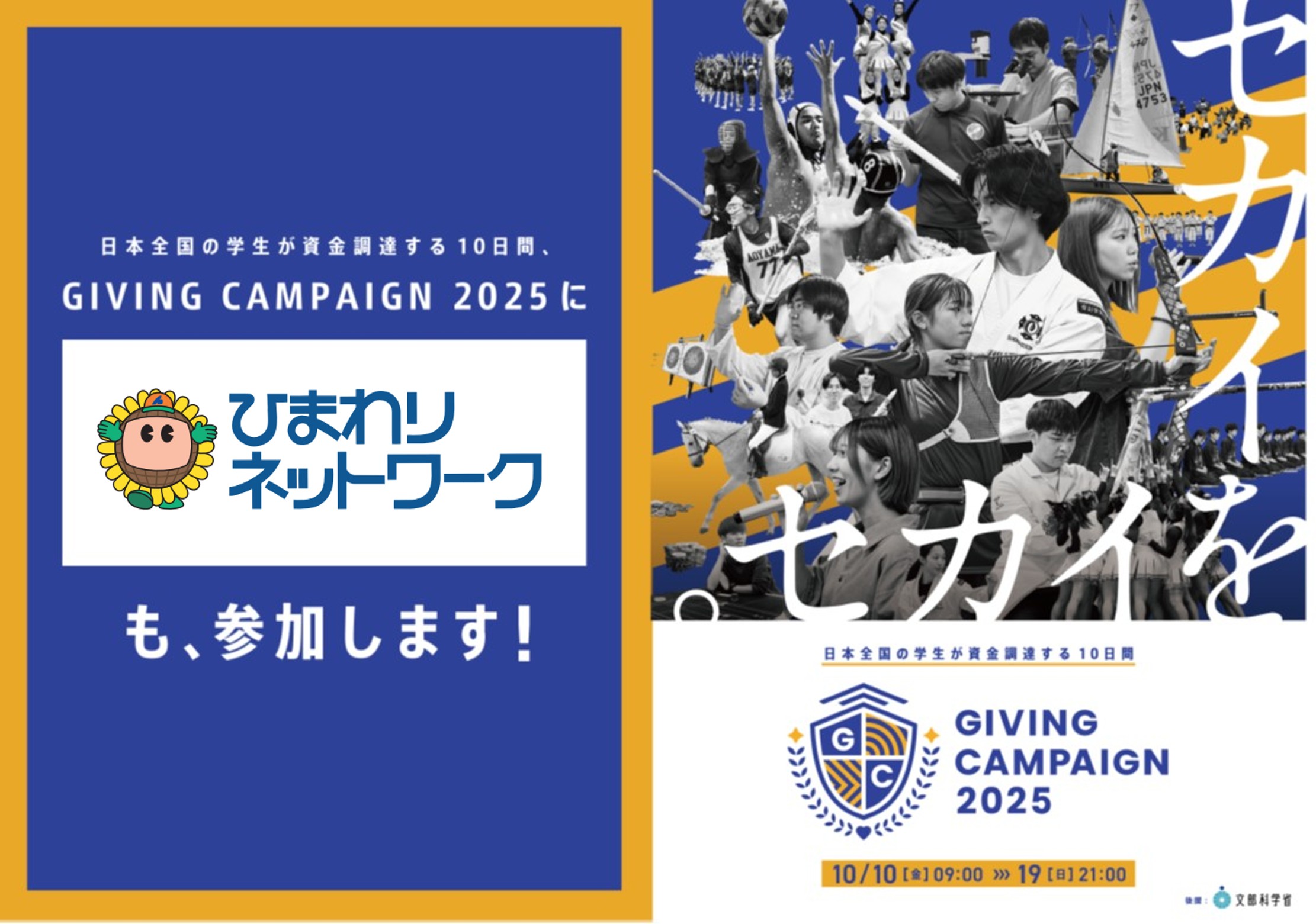 日本全国の学生が資金調達する10日間 「Giving Campaign 2025」へのスポンサー参加について | ニュースリリース |  ひまわりネットワーク(株)