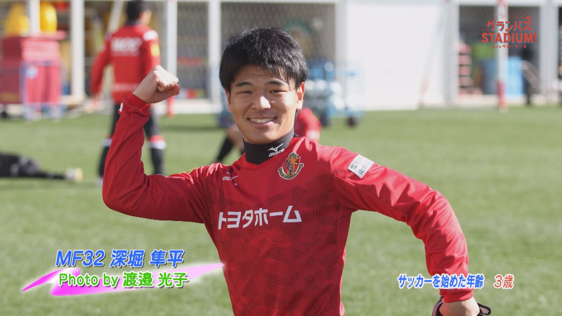 深堀 隼平選手、名古屋グランパスへ復帰のお知らせ｜ニュース