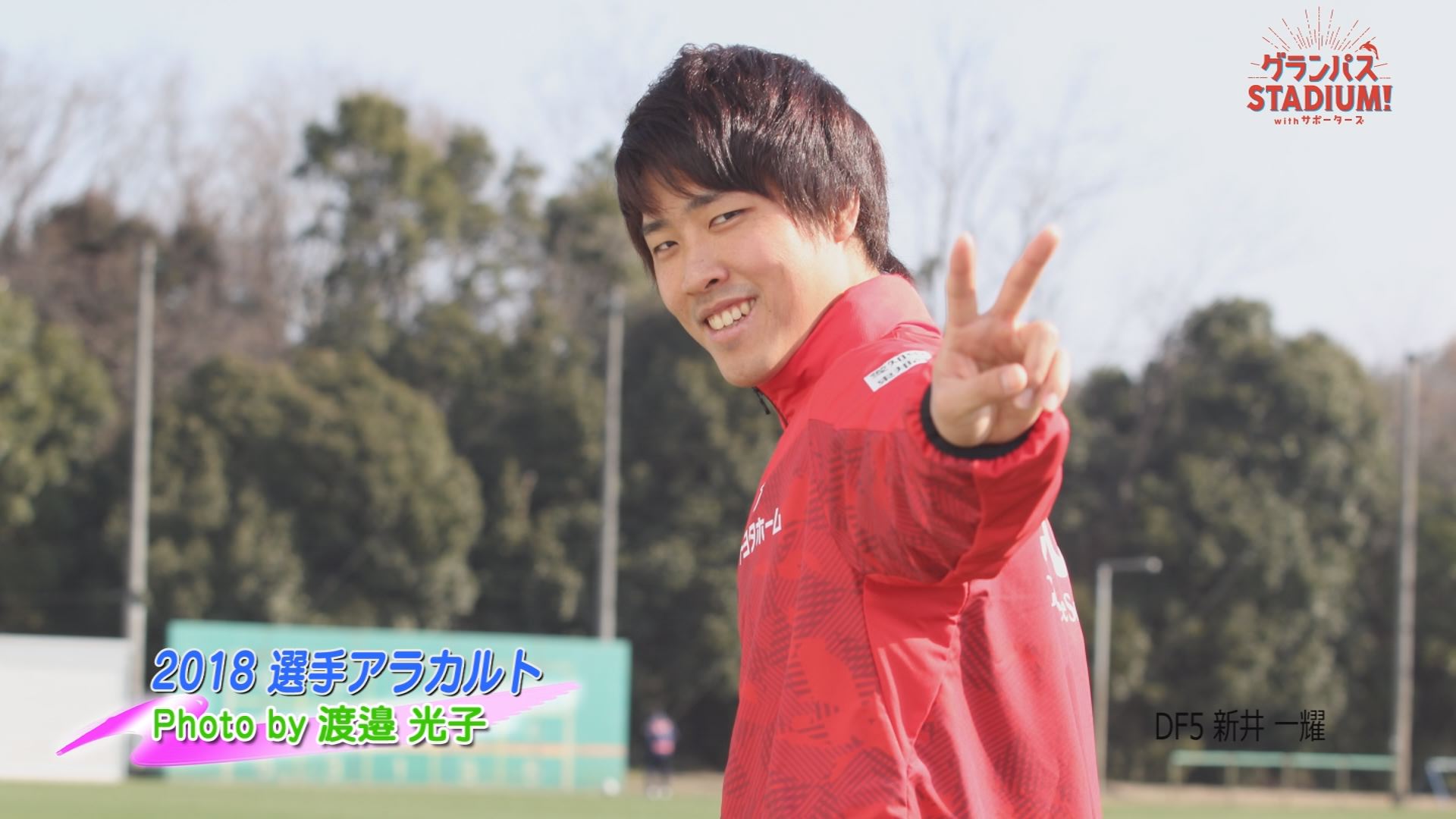 グランパスSTADIUM! ひまわり11ひまわりさんさんメープル 2018選手アラカルト