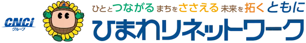 ひまわりネットワーク株式会社 | ひととつながる まちをささえる 未来を拓く ともに