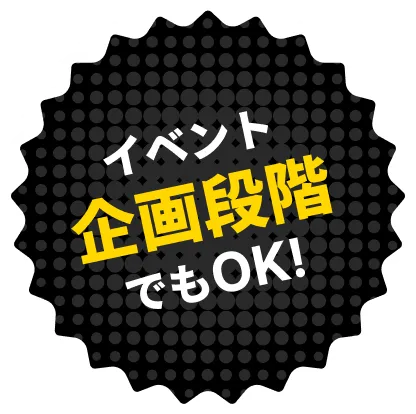 イベント企画段階でもOK!