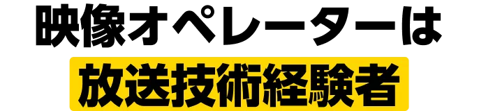 映像オペレーターは放送技術経験者