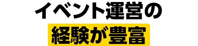イベント運営の経験が豊富