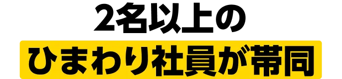 2名以上のひまわり社員が帯同