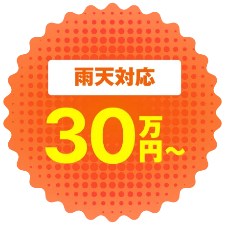 雨天対応30万円～