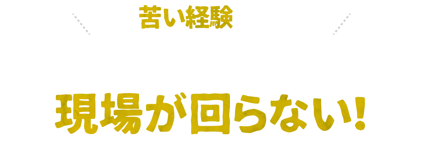 こんな苦い経験ありませんか？ビジョンカーを手配したのに、イベント当日 現場が回らない！