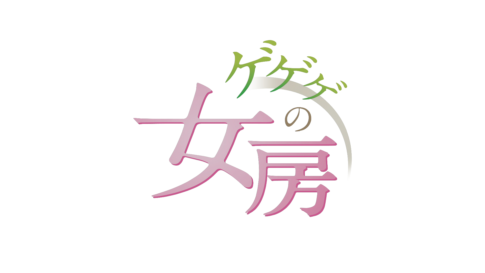 ゲゲゲの女房 ひまわりネットワーク株式会社 ゲゲゲの女房 ひまわりネットワーク株式会社