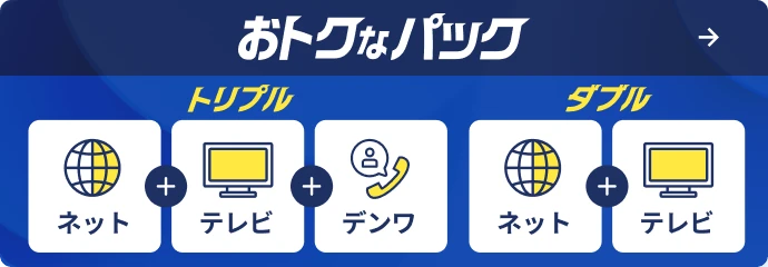 おトクなパック