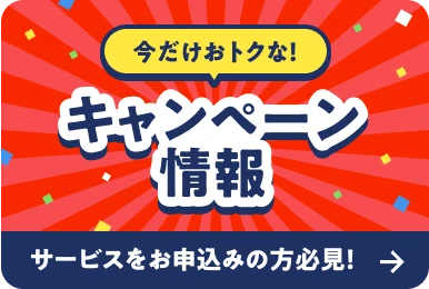 今だけおトクなキャンペーン情報。サービス申込み検討中の方必見！