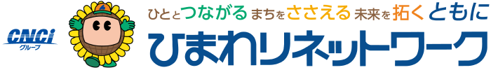 ひまわりネットワーク株式会社 | ひととつながる まちをささえる 未来を拓く ともに