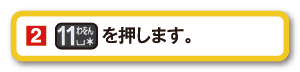 2.１１を押します。