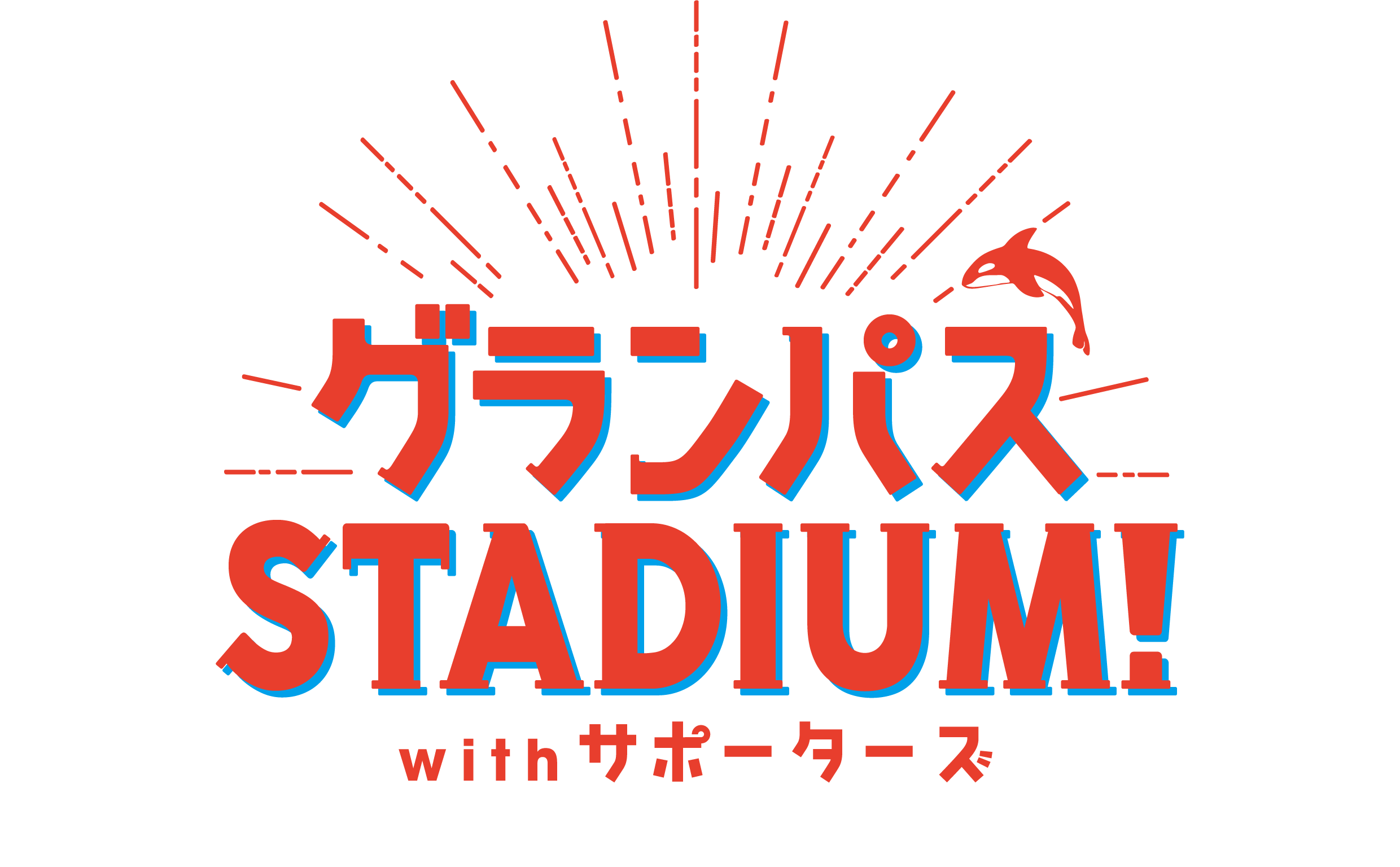 祝 名古屋グランパス ｊ１昇格 名古屋グランパスのことなら グランパスstadium Withサポーターズ ひまわりネットワーク株式会社