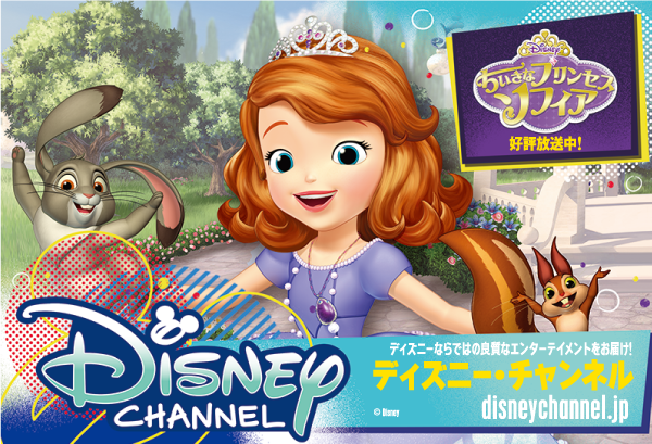 ディズニー チャンネル ちいさなプリンセス ソフィア 読み聞かせイベントを開催いたします ひまわりネットワーク株式会社 ディズニー チャンネル ちいさなプリンセス ソフィア 読み聞かせイベントを開催いたします ひまわりネットワーク株式会社