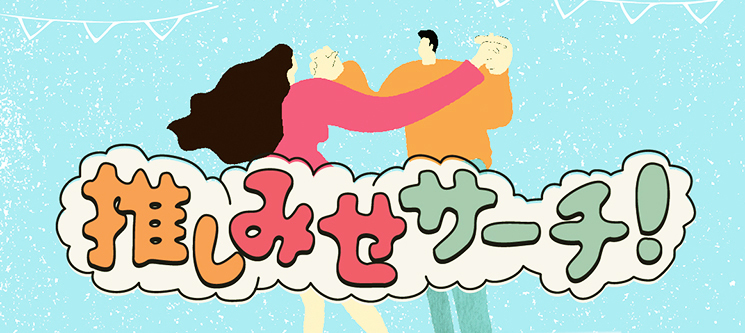 推しみせサーチ!