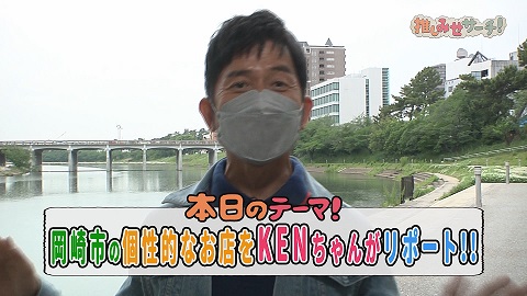 6月5日 岡崎市の個性的なお店をkenチャンがリポート ひまわりネットワーク株式会社