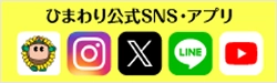 ひまわり公式SNS・アプリ