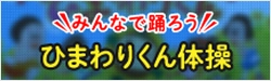 みんなで踊ろうひまわりくん体操