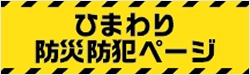 ひまわり防災防犯ページ