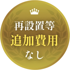 再設置等追加費用なし