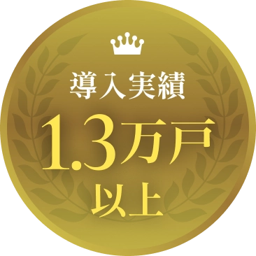 導入実績1.3万戸以上