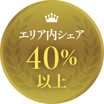 エリア内シェア40%以上