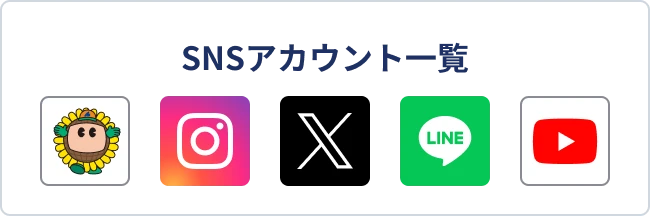 SNSアカウント一覧