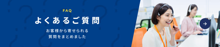 よくあるご質問