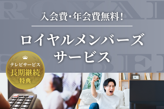 ロイヤルメンバーズサービス