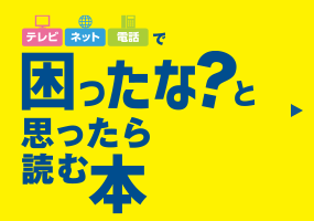 ひまわりのテレビネット電話で困ったな？と思ったら読む本