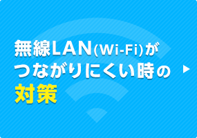 無線LAN(Wi-Fi)がつながりにくい時の対策