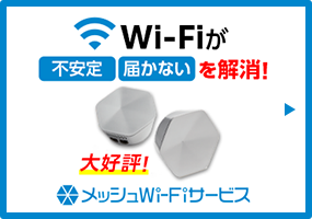Wi-Fiが不安定・届かないを解消！メッシュWi-Fiサービス