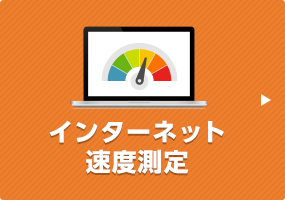 インターネット速度測定