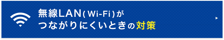 無線LAN(Wi-Fi)がつながりにくいときの対策