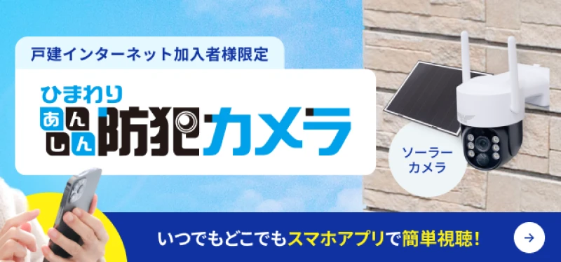 スマホで簡単！ひまわり光みまもりカメラ。外出先からでもおうちの様子をリアルタイムにチェック