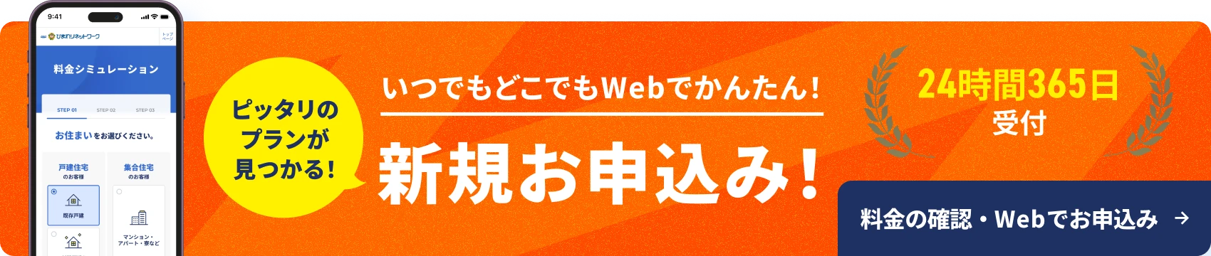 新規お申込み・24時間365日受付。料金シミュレーションとWebお申込みのご案内